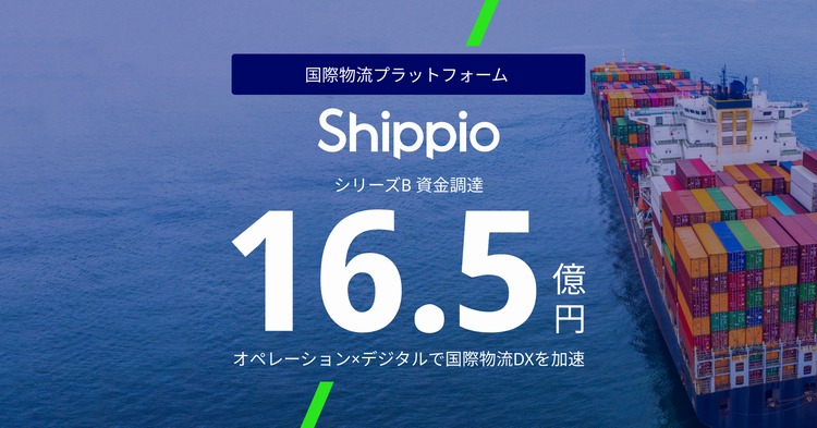 Shippio、16.5億円の資金調達と老舗通関会社の買収を正式発表 │ LOGI 