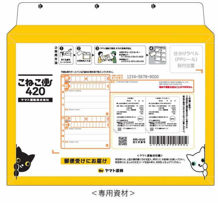 ヤマト、専用資材使えば全国一律420円の小型配送商品「こねこ便」提供へ │ LOGI-BIZ online ロジスティクス・物流業界ニュースマガジン