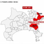 楽天「Rakuten-EXPRESS」が配送エリアを横浜・川崎に拡大