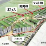 デンソーが羽田空港跡地に自動運転技術の開発拠点を開設