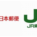 日本郵便とJR東日本が物流で地域活性化をテスト実施