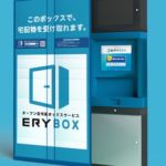 オープン型宅配ボックス「ERYBOX」の実証実験で佐川、ココネットと連携