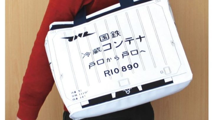 シブい！懐かしの国鉄冷蔵コンテナデザインバッグを13日発売