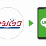 日本郵便がLINEによる配達予定通知サービスを開始へ
