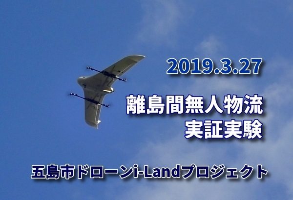 長崎・五島市、ドローンの離島間無人物流実験を今月27日に公開へ