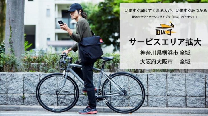 セルートが配送サービス「DIAq」の対象エリアに横浜と大阪を追加
