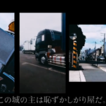 【動画】誇り高き“孤城の主”トラックドライバーのカッコいい姿第2弾をYouTubeで公開