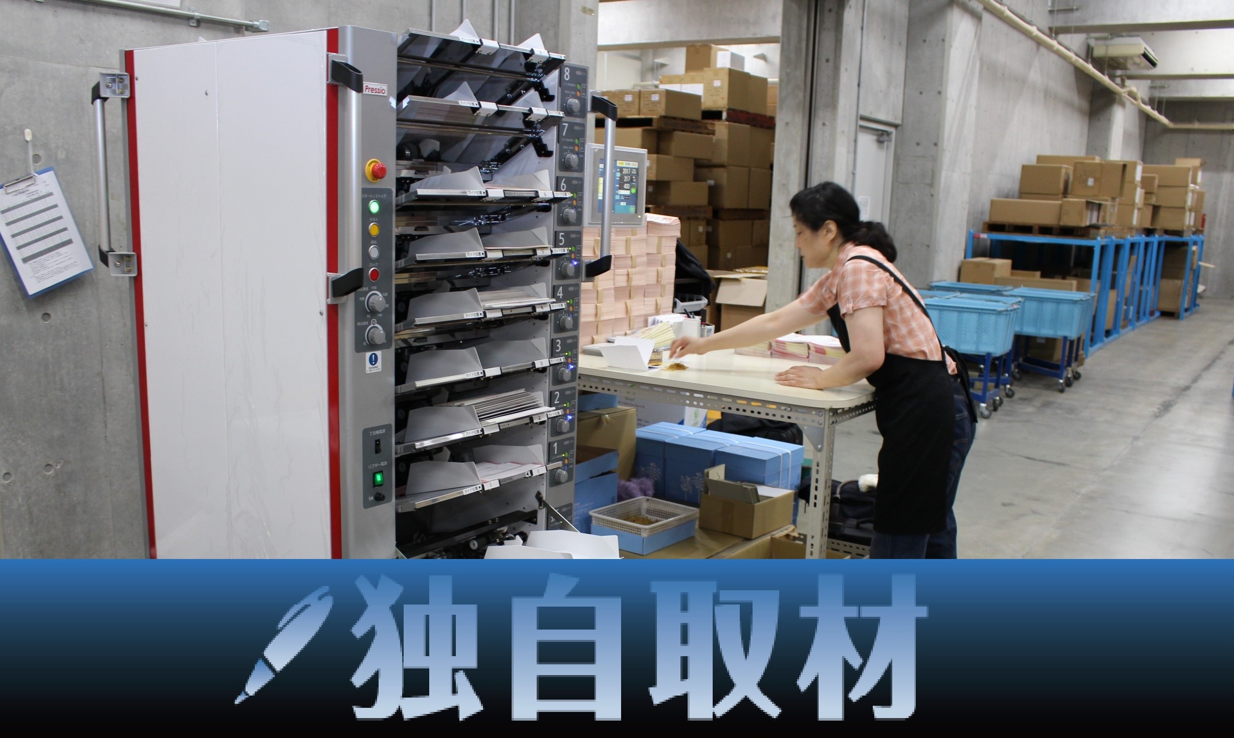 独自取材、動画】自動丁合機大手のプレッシオが「物流危機」を救う │ LOGI-BIZ online ロジスティクス・物流業界ニュースマガジン