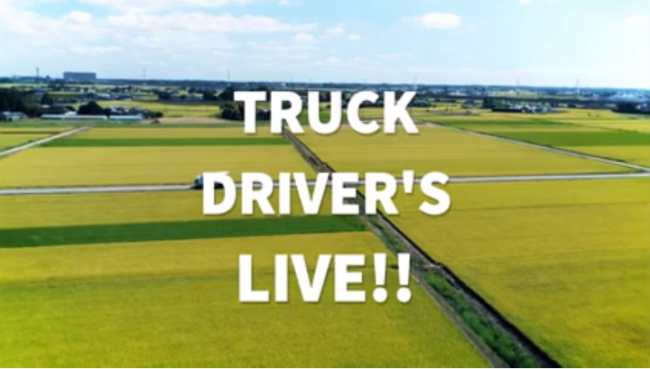 【動画】全ト協が14分の動画で渾身のアピール！トラック運送業界のやりがい