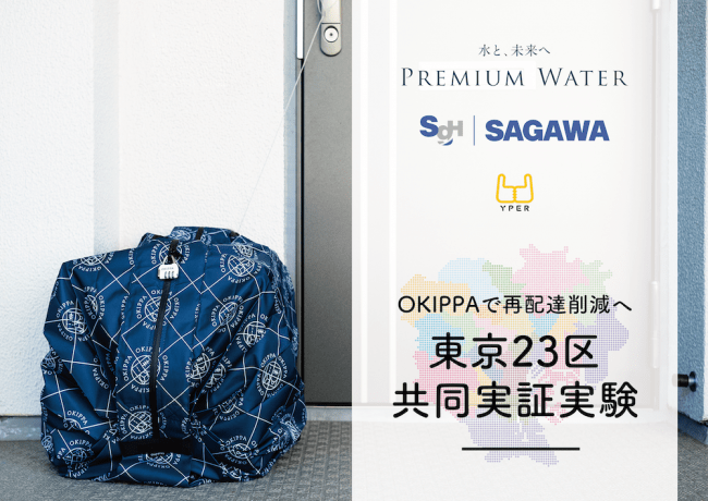 置き配バッグ Okippa で天然水受け取り 再配達削減効果見極める実証実験へ Logi Biz Online ロジスティクス 物流業界web マガジン