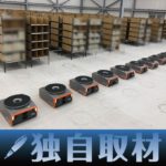 【独自取材】三菱商事、倉庫向けロボットサービスを本格展開へ