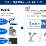 オリックス・レンテックとNEC、産業用ロボット導入支援で協業
