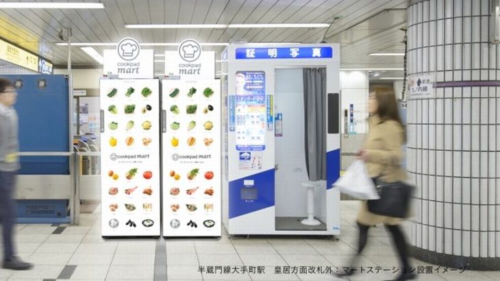 クックパッド、東京メトロの駅に生鮮食品EC受け取り可能な専用宅配ボックスを設置