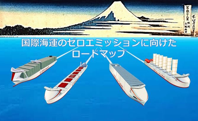 28年までに「CO2排出ゼロ船」の商業運航開始