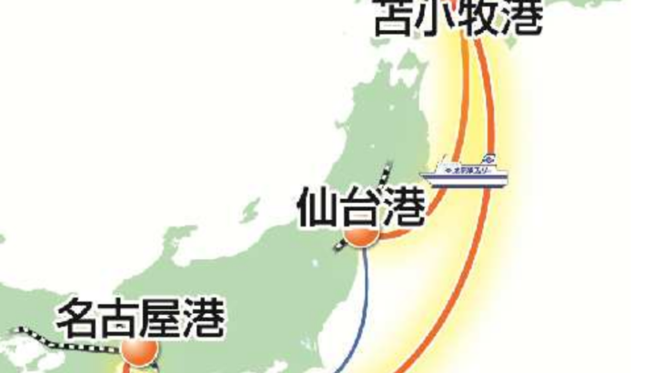 日本通運、名古屋～仙台結ぶ「NEX-NET:Seaライン」航路に苫小牧寄港を追加
