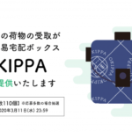 【新型ウイルス】Yper、置き配ボックス「OKIPPA」を無償提供