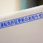 【新型ウイルス】神奈川県警と大阪府警も警察署などの運転免許更新業務を4月16日から一時休止