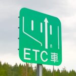【新型ウイルス】全国の高速道路料金所、ETC専用に順次移行を検討