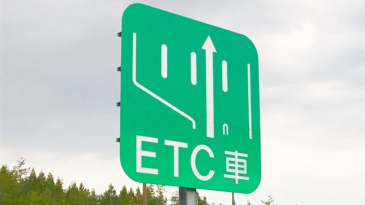 【新型ウイルス】横浜新道・川上料金所と横横道路・港南台料金所、ETC限定運用解除