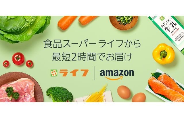 ライフコーポレーション、アマゾンの有料会員向け生鮮食品・総菜販売の利用対象エリア拡大