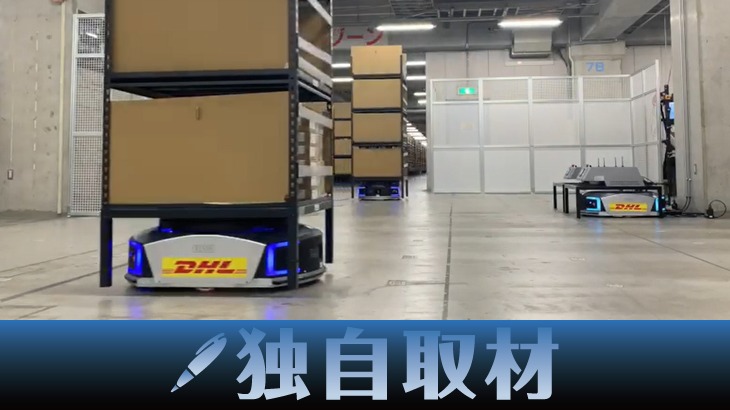 【独自取材】DHLサプライチェーン、日本でデジタル化推進