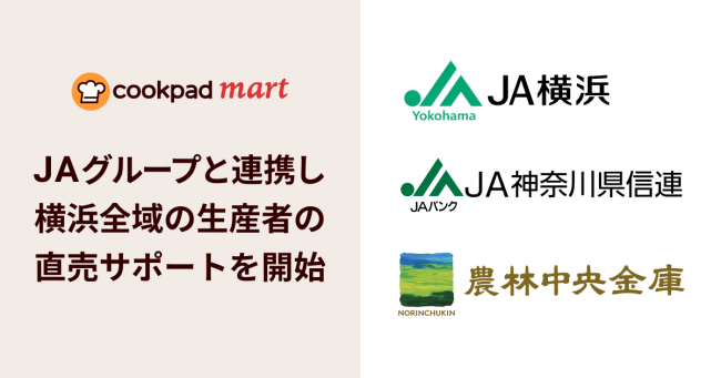 クックパッド、JA横浜などと連携し地産地消型の農畜産物・食材販売を開始