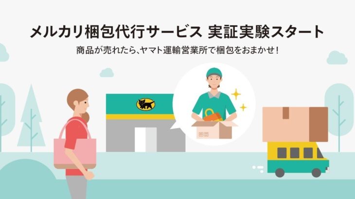 メルカリとヤマト、売れた商品発送時の梱包代行実証実験を開始