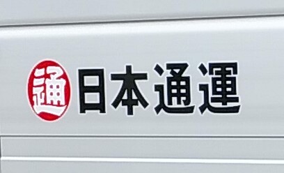 【新型ウイルス】日本通運、東京・中央区の首都圏支店管内事業所で感染者確認
