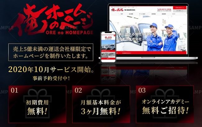 船井総研ロジが運送業界特化のホームページ制作・運用代行サービスを10月開始、月額1・5万円から設定