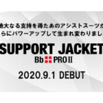 upr、アシストスーツ「サポートジャケット」の新商品発売