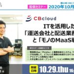 CRE、10月29日にCBcloud・皆川氏登壇のオンラインセミナーを開催