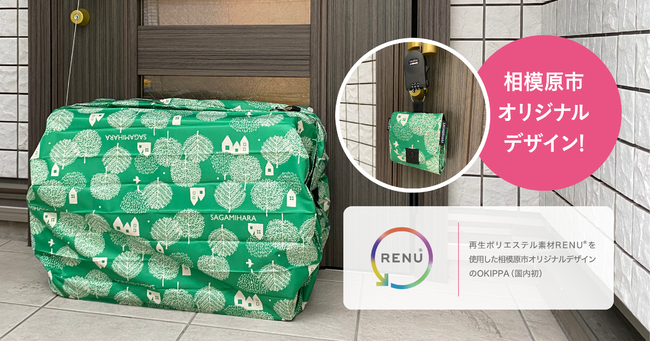 置き配バッグのOKIPPA、神奈川・相模原市が5000世帯に無料配布へ