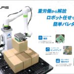 【動画】JRC、段ボールケースのパレット積み付け自動化ロボを11月発売へ