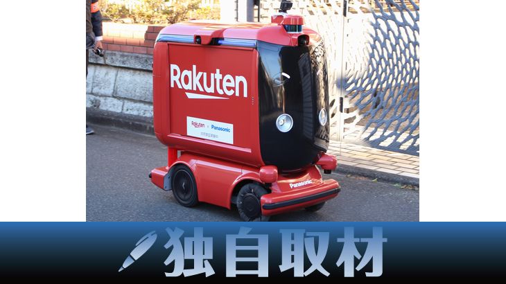 【独自取材、動画】楽天、神奈川・横須賀で自動配送ロボットの公道走行実験を公開