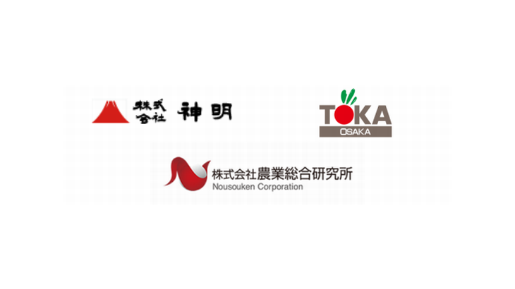 神明と東果大阪、農業総合研究所がコールドチェーン技術開発などで合弁会社設立へ