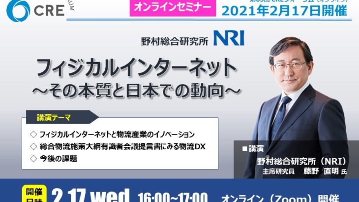 CRE、2月17日に野村総研・藤野主席研究員登壇のオンラインセミナー開催