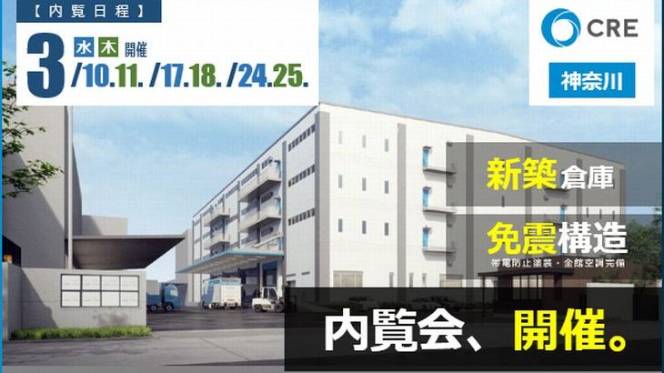 CRE、神奈川・藤沢で3月末竣工予定の新築倉庫内覧会を開催へ