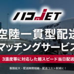 JALと空陸一貫配送展開のルーフィ、対象空港に青森、三沢、出雲を追加