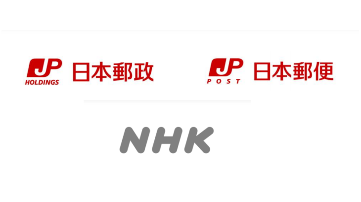 日本郵政・日本郵便とNHK、防災・減災で連携協定締結