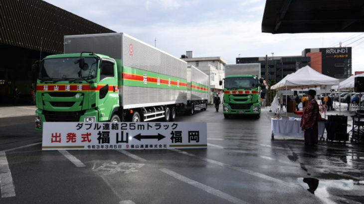 福山通運、全長25メートルのダブル連結トラックを3路線目で運行開始