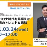 CRE、3月24日にツナググループ・マーケティング・久米社長登壇のオンラインセミナー開催
