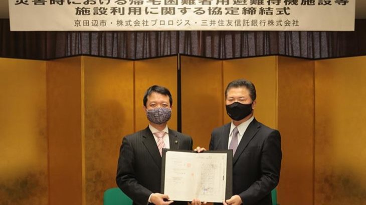 プロロジス、京都府京田辺市と物流施設の避難所利用で協定締結