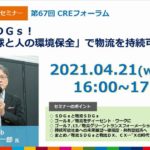 CRE、4月21日に元マテフロ編集長・菊田一郎氏登壇のオンラインセミナー開催