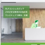 日本GLP、テナント企業の相談をワンストップで受け付ける「コンシェルジュサービス」を本格展開