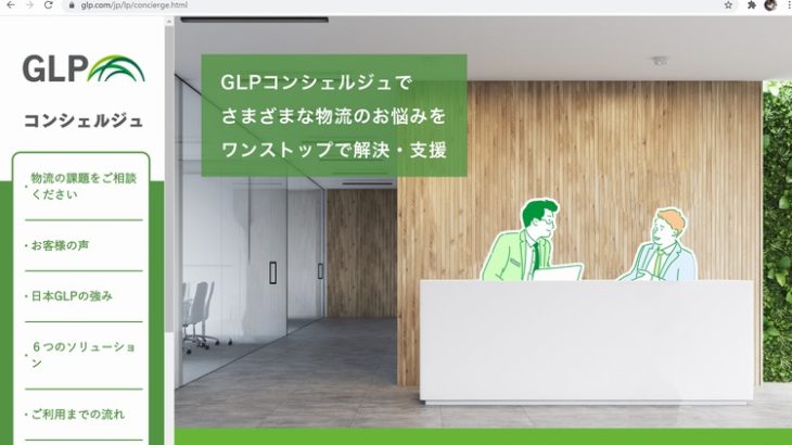 日本GLP、物流拠点最適化などテナント企業の相談をワンストップで受け付ける「コンシェルジュサービス」を4月15日に本格開始