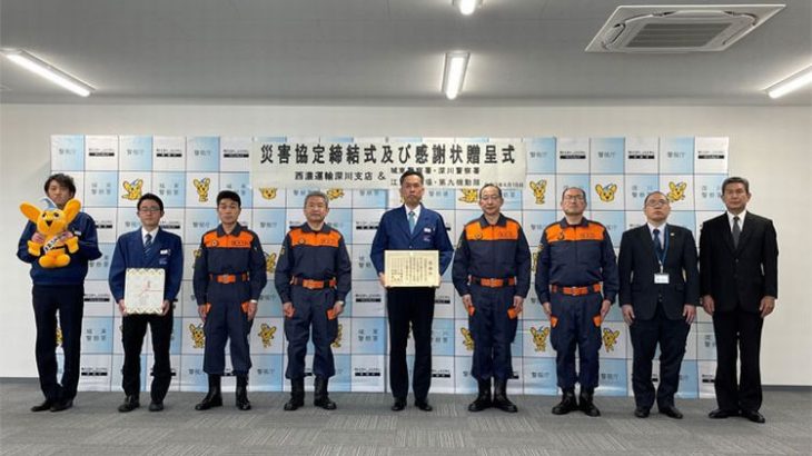 西濃の東京・深川支店と警視庁、災害時の施設使用に関する協定締結