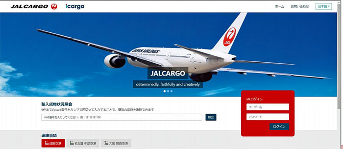 JAL、輸出入航空貨物のポータルサイトを5月1日に運用開始