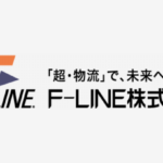 F-LINE、広島の芸北急送株式33・4％を取得