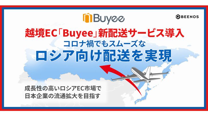 越境ECサービス「Buyee」がロシア向け越境EC航空便配送を開始