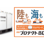 日本通運、「プロテクトBOX」を全輸送モード対応モデルにリニューアル